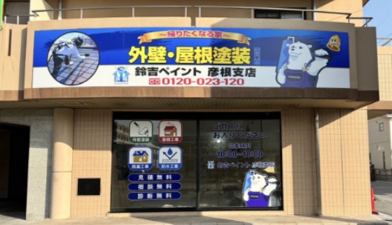 彦根支店