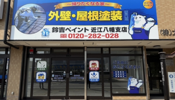 近江八幡支店